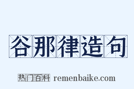 谷那律造句是什么意思的图片